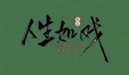 人生如戏在线观看,一场精彩纷呈的人间喜剧