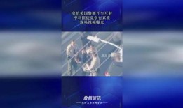 美国爆料真实视频,视频曝光惊人内幕