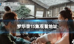 15 在线观看,轻松畅享精彩瞬间