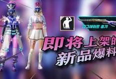 pubgm最新皮肤爆料,炫酷造型，等你来战！
