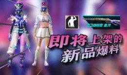 pubgm最新皮肤爆料,炫酷造型，等你来战！