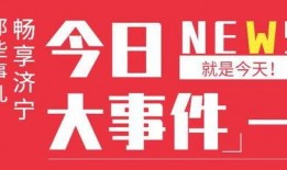 济宁今日爆料电话,揭秘城市新鲜事