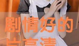 在线观看高清不卡,尽享高清在线观影之旅