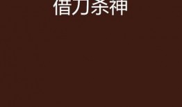 借刀在线观看,在线观看，揭秘神秘复仇之旅