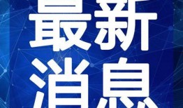 豪爵最新爆料新闻视频播放,揭秘新闻视频背后的惊人真相