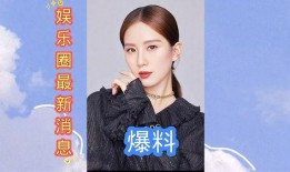 娱乐圈最新消息爆料是谁