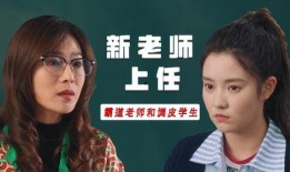 新上任的教师在线观看,开启教学新篇章