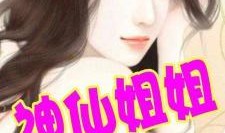 八姐娱乐圈爆料小说推荐,揭秘明星背后的秘密与真相