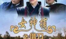 借刀在线观看,在线观看，揭秘神秘复仇之旅