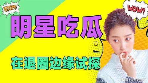 每日吃瓜娱乐,娱乐圈新鲜事速递